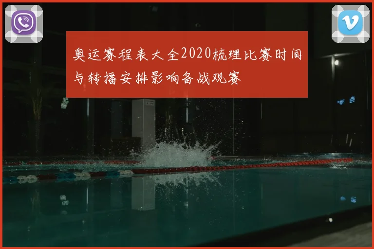 奥运赛程表大全2020梳理比赛时间与转播安排影响备战观赛