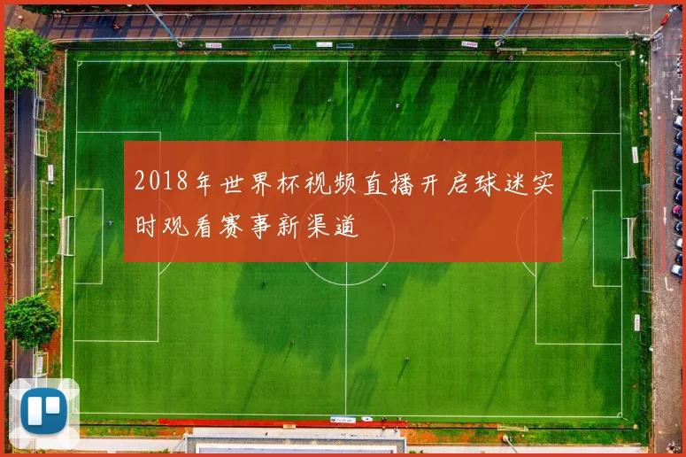 2018年世界杯视频直播开启球迷实时观看赛事新渠道