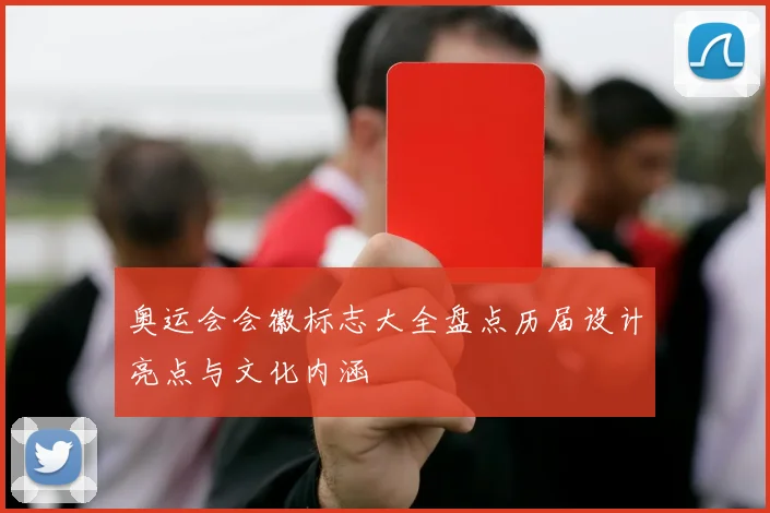 奥运会会徽标志大全盘点历届设计亮点与文化内涵