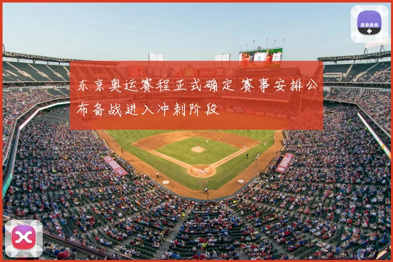 东京奥运赛程正式确定 赛事安排公布备战进入冲刺阶段