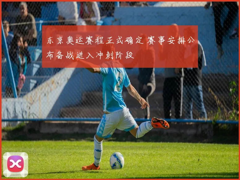 东京奥运赛程正式确定 赛事安排公布备战进入冲刺阶段