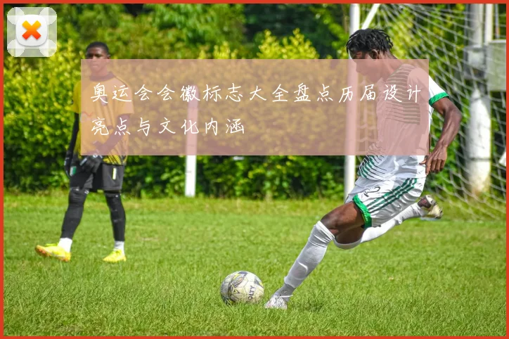 奥运会会徽标志大全盘点历届设计亮点与文化内涵