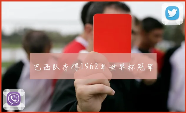 巴西队夺得1962年世界杯冠军