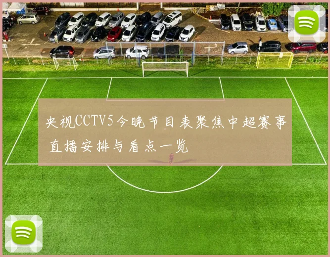 央视CCTV5今晚节目表聚焦中超赛事 直播安排与看点一览