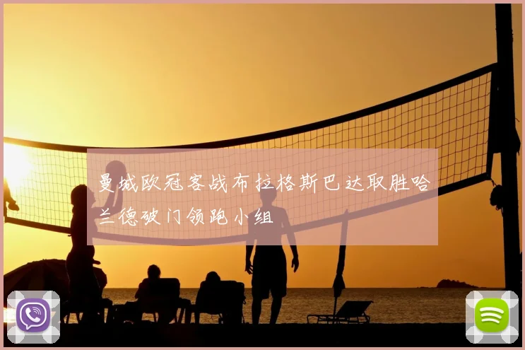 曼城欧冠客战布拉格斯巴达取胜哈兰德破门领跑小组