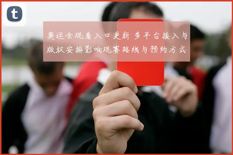 奥运会观看入口更新 多平台接入与版权安排影响观赛路线与预约方式