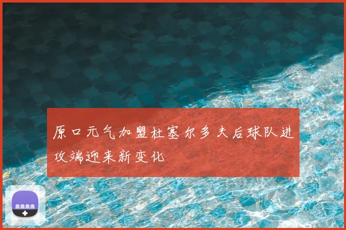 原口元气加盟杜塞尔多夫后球队进攻端迎来新变化