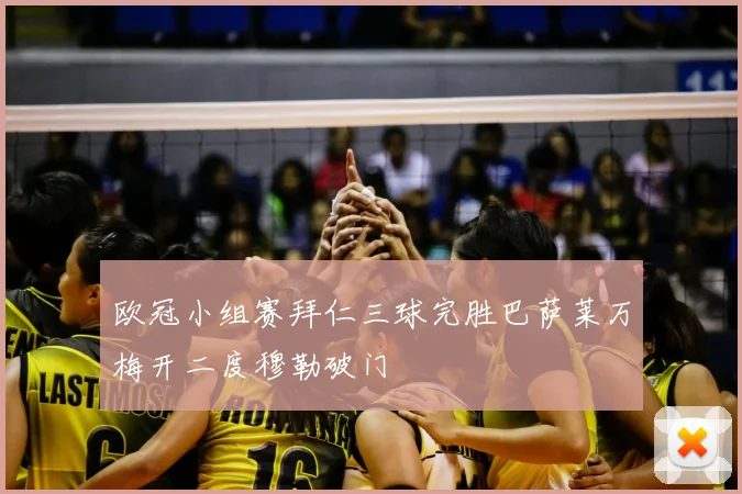 欧冠小组赛拜仁三球完胜巴萨莱万梅开二度穆勒破门