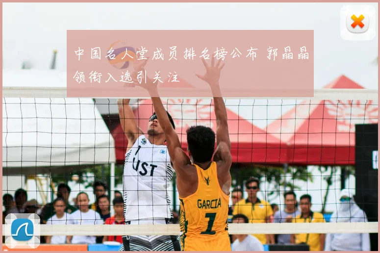 中国名人堂成员排名榜公布 郭晶晶领衔入选引关注
