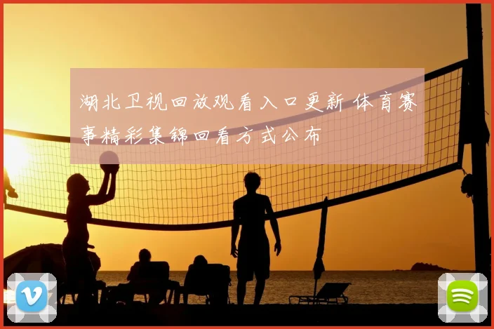 湖北卫视回放观看入口更新 体育赛事精彩集锦回看方式公布