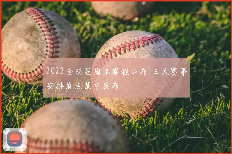 2022全明星周末赛程公布 三天赛事安排看点集中发布