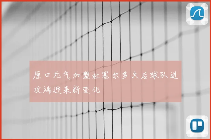 原口元气加盟杜塞尔多夫后球队进攻端迎来新变化