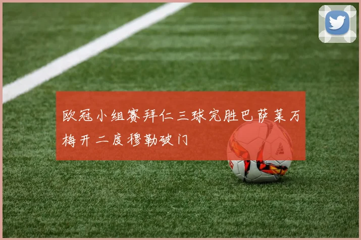 欧冠小组赛拜仁三球完胜巴萨莱万梅开二度穆勒破门