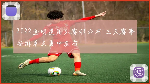 2022全明星周末赛程公布 三天赛事安排看点集中发布
