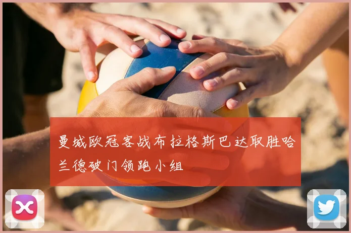曼城欧冠客战布拉格斯巴达取胜哈兰德破门领跑小组