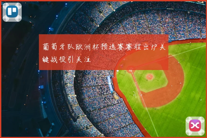 葡萄牙队欧洲杯预选赛赛程出炉关键战役引关注