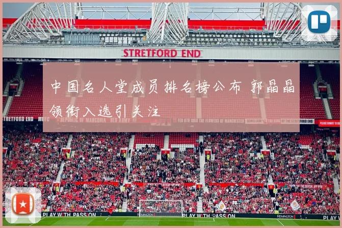 中国名人堂成员排名榜公布 郭晶晶领衔入选引关注