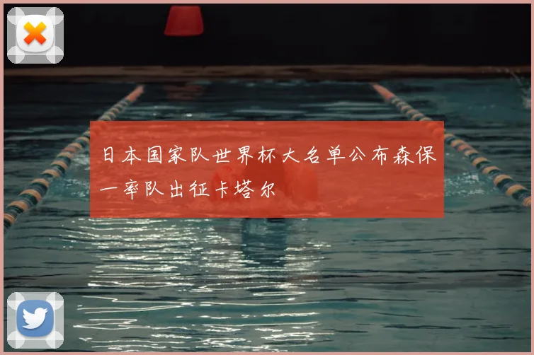 日本国家队世界杯大名单公布森保一率队出征卡塔尔