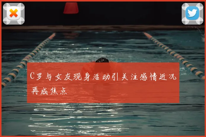 C罗与女友现身活动引关注感情近况再成焦点